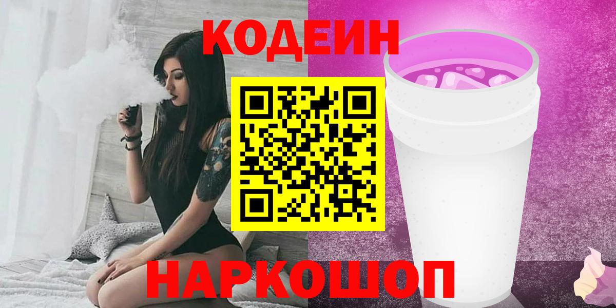 Кодеин Purple Drank Муром